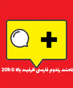 کامنت رندوم فارسی