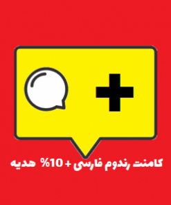 کامنت رندوم فارسی