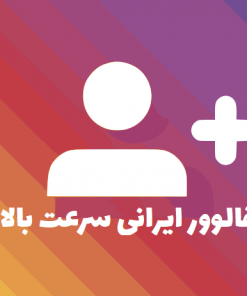 خرید فالوور اینستاگرام