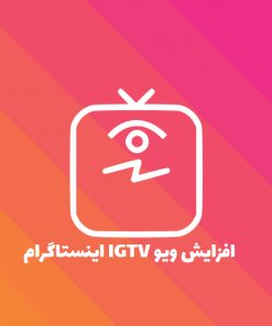 ویو IGTV اینستاگرام
