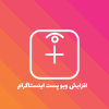 افزایش ویو پست اینستاگرام