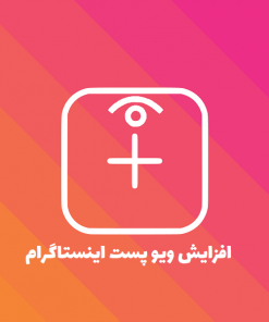 افزایش ویو پست اینستاگرام