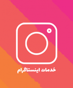خدمات اینستاگرام