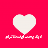 لایک پست اینستاگرام