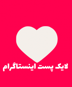 لایک پست اینستاگرام