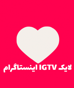 خرید لایک IGTV اینستاگرام