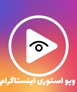 ویو استوری اینستاگرام