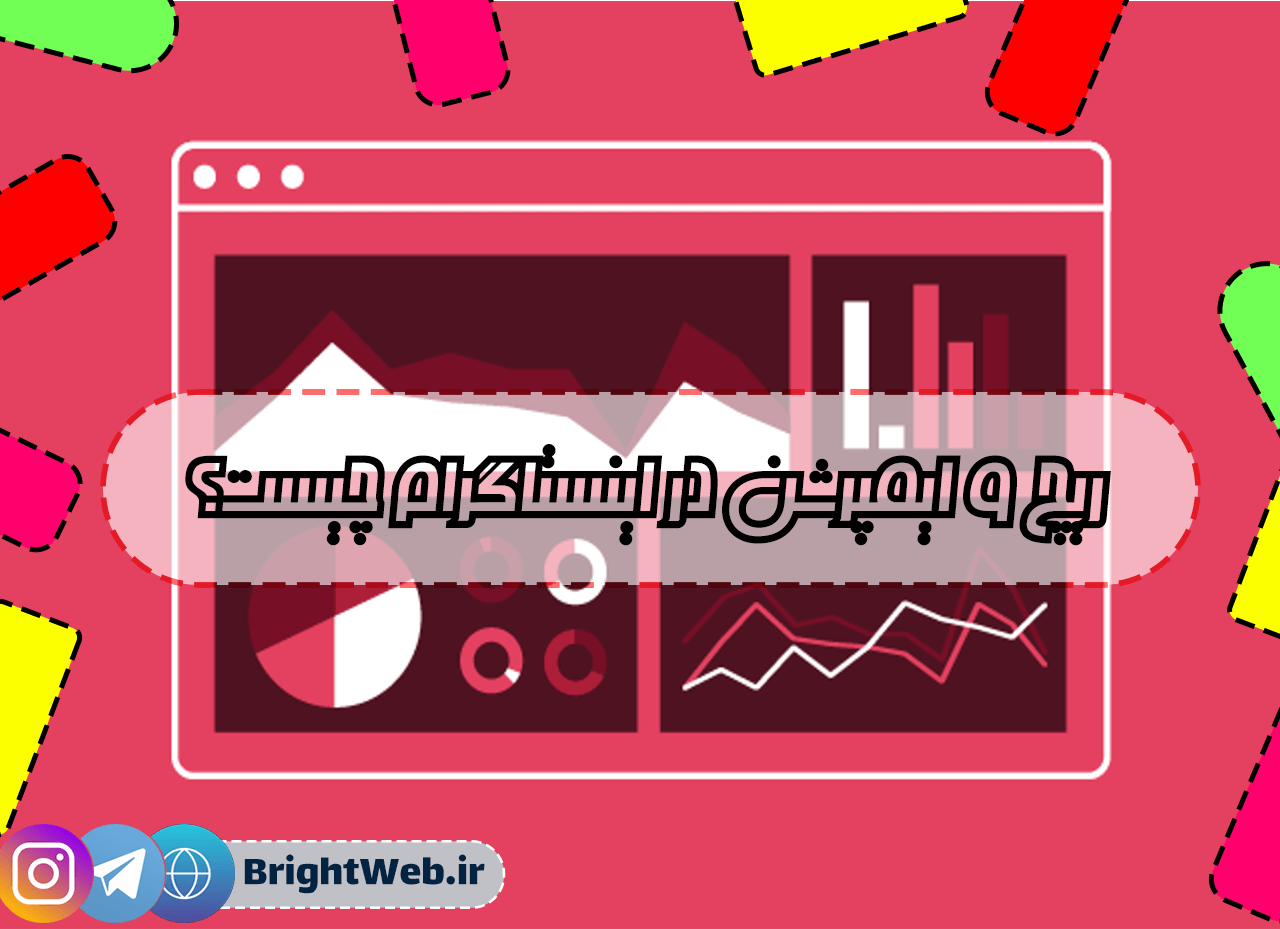 ریچ و ایمپرشن در اینستاگرام چیست؟