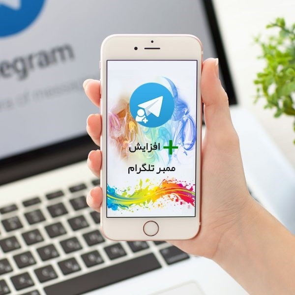 خرید ممبر گروه تلگرام